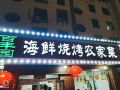门面-百丰园海鲜烧烤农家菜(威·至海港湾店)