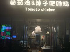 -贵州辣子鸡番茄鸡