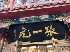-张一元(总店)