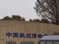 -中国航空博物馆