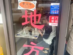 -老地方面馆(思南路店)