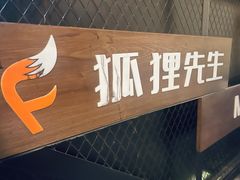 -Mr.Fox狐狸先生超级密室(南山店)