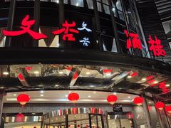 -文杏酒楼(一品天下店)