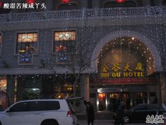门面-金谷大厦酒店-黑土优品1号餐厅