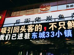 -后街佬·炭火鲜鱼杂(南城店)