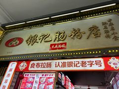 -银记肠粉(文昌北路店)