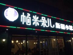 -帕米朵儿新疆小馆(仙鹤新天地广场店)