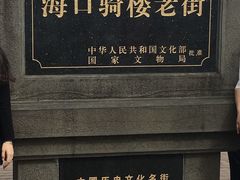 景点-海口骑楼老街历史文化街区