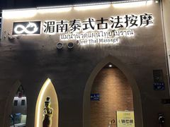 -湄南泰式古法按摩แม่น้ำนวดแผนไทยโบราณ