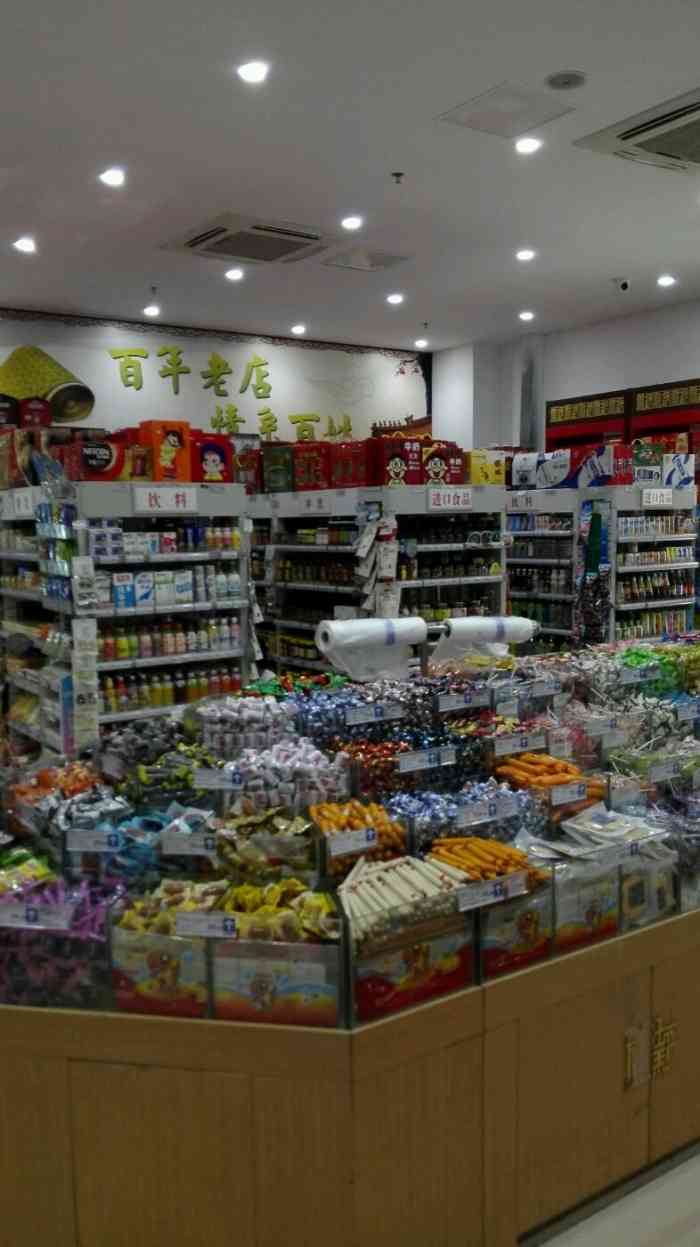 瑞和泰(湖塘店)-"在常州也算是百年老店,干货价格比一般超市.