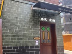 门面-春风·有糖(崇宁路店)