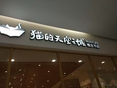 -猫的天空之城概念书店(印象城购物中心店)