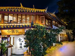 -小喜客·云南特色菜(纳西庭院店)