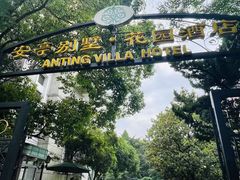 -上海安亭别墅花园酒店