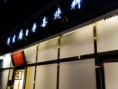-牛玄庵日式寿喜烧·料理店(新源里店)