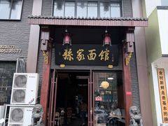 -孙家面馆(淮海第一城店)