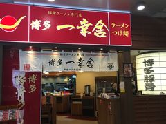 -博多一幸舍(侨福芳草地购物中心店)