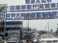 -中华人民共和国水准零点