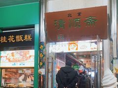 -牛街清顺斋小吃(牛街东里小区一区店)