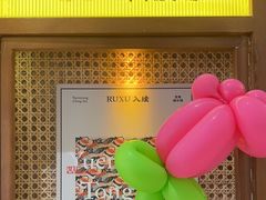 -RUXU入续鸳鸯糖水铺(星寰店)