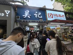-吴记麻辣烫(曙光中路店)