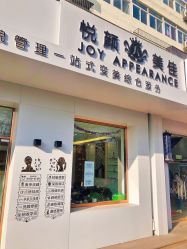 -悦颜美佳·美容·美甲美睫