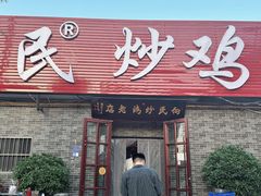 -向民炒鸡老店(火车站店)