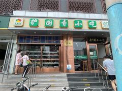 门面-聚德华天护国寺小吃(甜水园店)