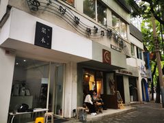 门面-浆木咖啡馆(湘子庙街店)