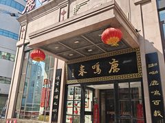 -鹿鸣春饭店(总店)