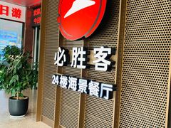 门面-必胜客(海滨店)