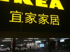 -宜家家居(高新商场店)