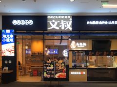 门面-文叔·湖北名小吃·小龙虾(华强北店)