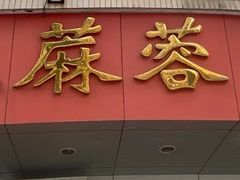 -阿三麻蓉汤圆(顺光大厦店)