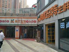 门面-尚优玛特(田尚坊商业中心店)