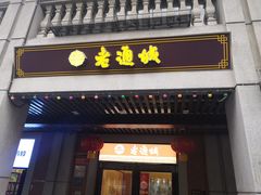 门面-老通城豆皮大王(吉庆街店)