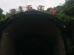 -816工程景区