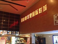 iphone_upload_pic-华夏影城百步亭店(杜比全景声)