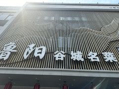-鲁阳·谷城菜(阳谷博济桥广场店)