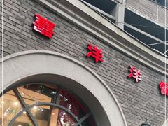 -喜洋洋(中山四路店)