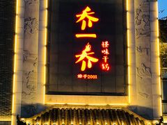 -乔一乔怪味干锅(东升店)