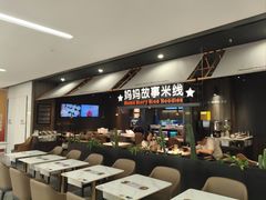 -妈妈故事米线(市府恒隆店)