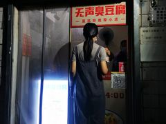 门面-无声臭豆腐(大井1号店)