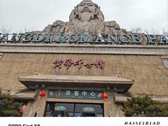 -黄帝千古情