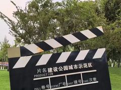 -府河摄影公园