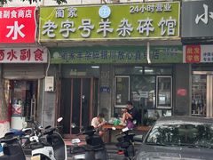 -蔺家老字号羊杂碎馆