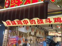 -嘉州鲜知味钵钵鸡(奎星楼店)