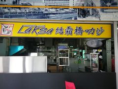 结霜桥叻沙-结霜桥叻沙