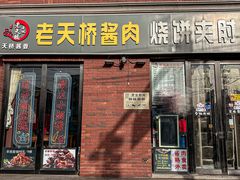 -老天桥酱肉烧饼夹肘子(天桥店)