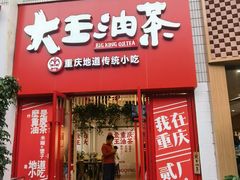 -大王油茶(二厂文创公园店)
